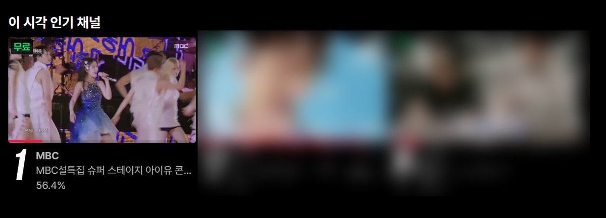[MBC 설특집 슈퍼 스테이지 아이유 콘서트 더위닝]
티빙 이 시각 인기 채널 1위👑❤️