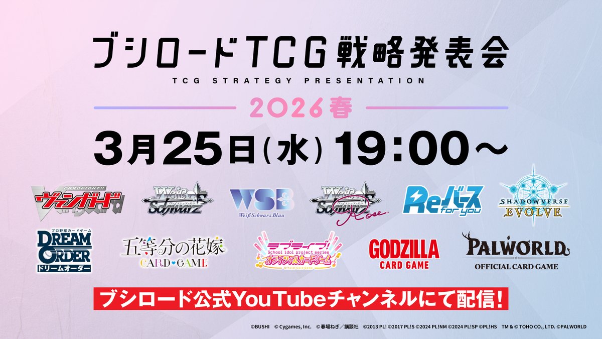 【発表会情報】
＼　 開催決定！！　 ／
🌸ブシロードTCG戦略発表会2026 春🌸

🎙️総合MC：佐々木未来
📡配信待機所：youtube.com/live/WCuibZzQ_…
🔗ホームページも公開されました！
bushiroad.com/presentation20…

続報をお待ちください📣

#ブシロード