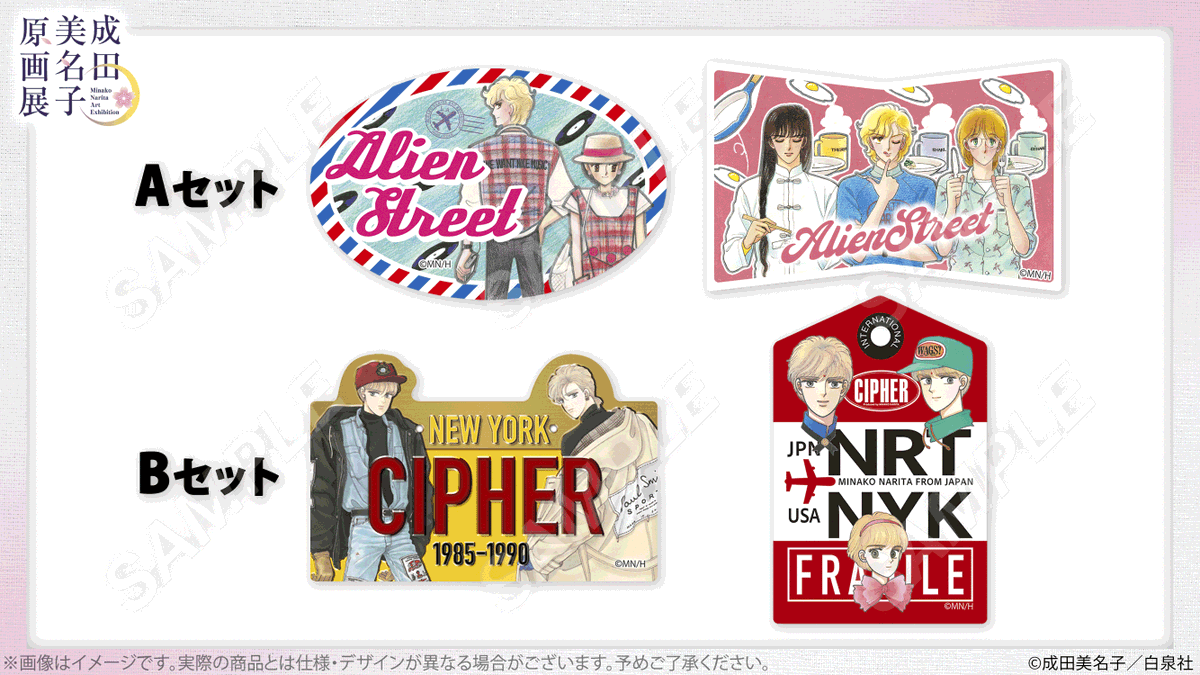 🌸#成田美名子原画展 グッズ紹介 『#エイリアン通り』『#CIPHER』の
