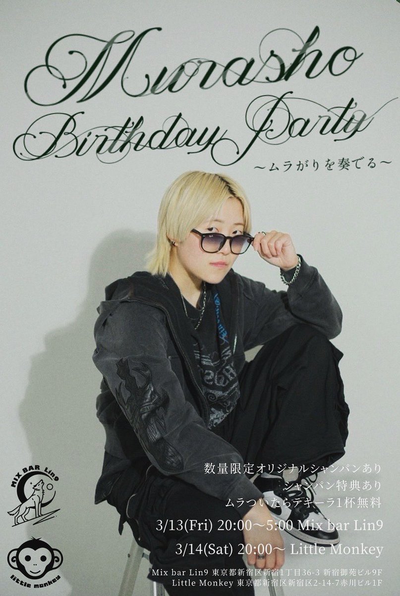 Lin993960's tweet photo. 🐺イベント告知🐺

🐟🎂ﾑﾗｼｮｰ Birthday Party🎂🐟
　　　 〜ムラがりを奏でる〜

⏰20:00〜満足するまで
3/13(金). Mix bar Lin9(リンク)
3/14(土). little monkey

ﾑﾗｼｮｰバースデーイベント開催🐟
1日目はlin9、2日目はリトモン(@little_monkey80 )で行います！
ご来店お待ちしております🎶 https://t.co/afhEIQbfZJ