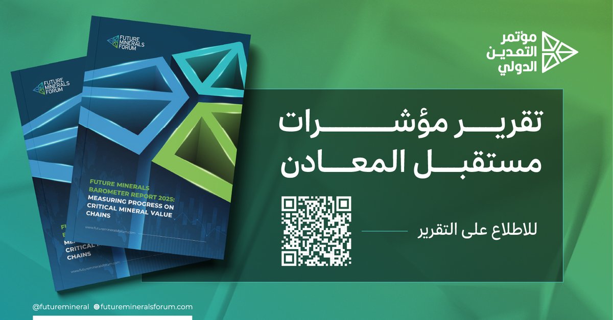شهدت النسخة الخامسة من #مؤتمر_التعدين_الدولي إطلاق تقرير "مؤشرات مستقبل المعادن" بالشراكة مع شركة #ماكنزي وبمساهمة نخبة من خبراء قطاع التعدين عالميًا، ليكون بمثابة أداة استراتيجية لقياس وتتبع التقدم في تطوير سلاسل قيمة المعادن الحرجة في منطقة التعدين التي تضم أفريقيا وغرب ووسط