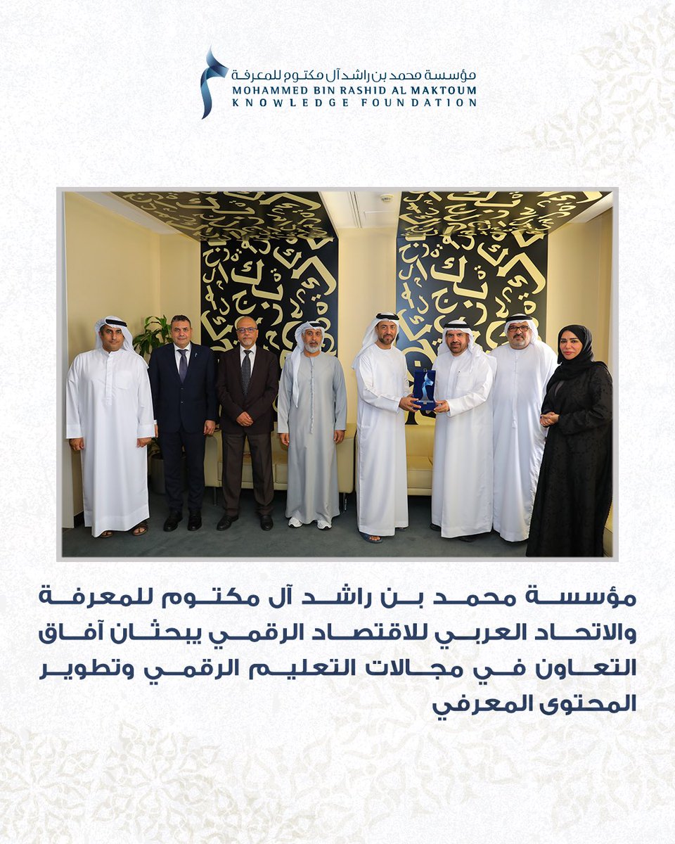 MBRF_Knowledge's tweet image. مؤسسة محمد بن راشد آل مكتوم للمعرفة والاتحاد العربي للاقتصاد الرقمي يبحثان آفاق التعاون في مجالات التعليم الرقمي وتطوير المحتوى المعرفي، إضافة إلى سُبل دعم مبادرة "مليون مبرمج عربي" باعتبارها إحدى المبادرات الرائدة في بناء القدرات الرقمية العربية، بما يسهم في دعم بناء القدرات