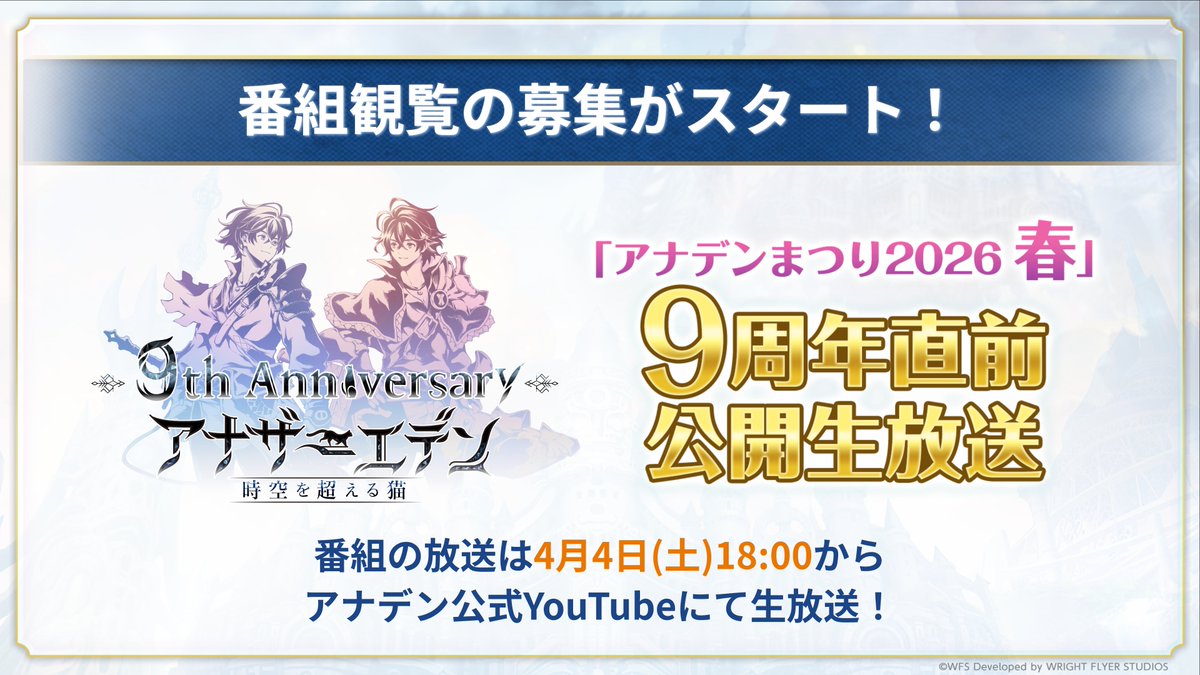 4月4日(土)「アナデンまつり2026春」 9周年直前公開生放送 募集