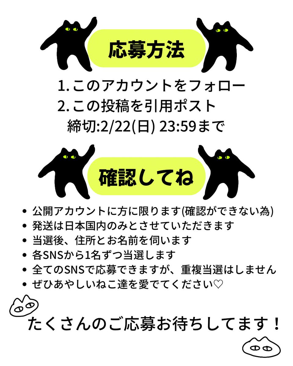 【あやしいねこグッズプレゼント企画】
muumadeは2月でだいたい活動1年です🕺
日頃の感謝を込めてプレゼント企画をします！🐈‍⬛

🎈応募方法
・アカウントをフォロー&amp;この投稿を引用ポスト
・締切はねこの日、2/22(日) 23:59まで🐈‍⬛

詳細は画像をcheck👀
新作もあるのでぜひ参加してね！

#あやしいねこ
