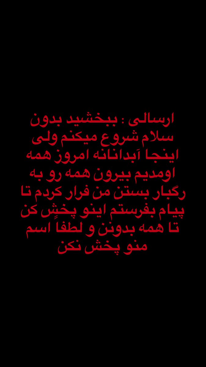 itsmeeeeeeea's tweet photo. 🚨پیام یکی از هموطنان در #آبدانان امروز🚨
بی تفاوت رد نشو باشه؟
هموطنات دارن با دست خالی میجنگن اونجا
تو صداشون باش میدونی باید چیکار کنی آره؟
هشت�� بزنید براشون صداشون بشید
#IranMassacre https://t.co/6BPBI20dC0