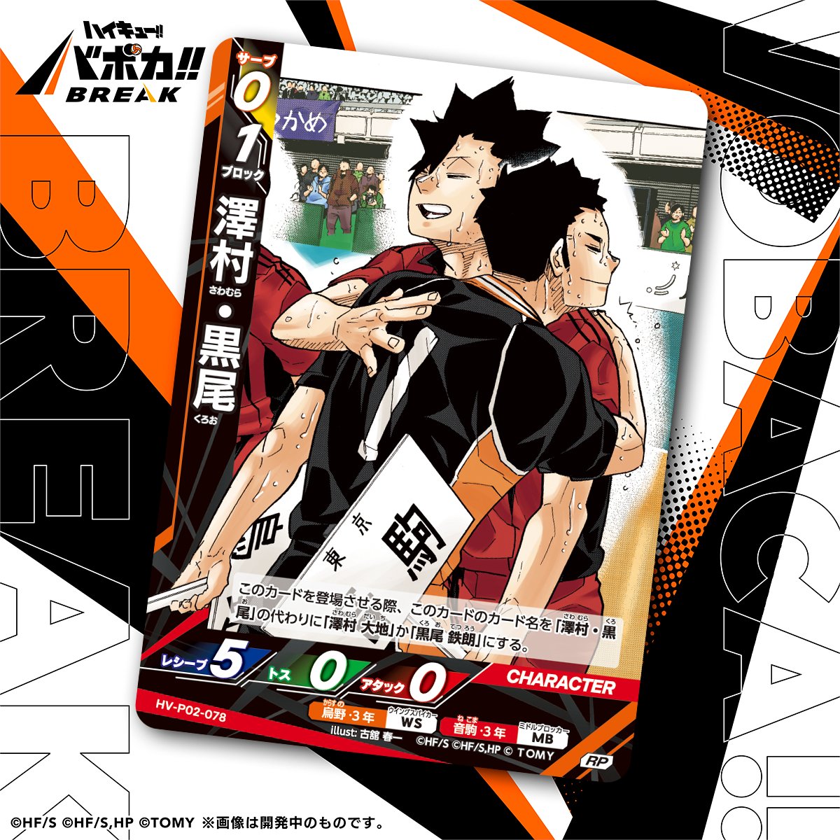 【カード紹介🏐】
2/28（土）発売のハイキュー!! バボカ!! BREAK 
ブースターパック 最強の挑戦者に収録されるカードの紹介バボ✨

〈キャラカード〉
「澤村・黒尾」

商品情報はこちら▼
takaratomy.co.jp/products/haiky…

#ハイキュー #バボカ