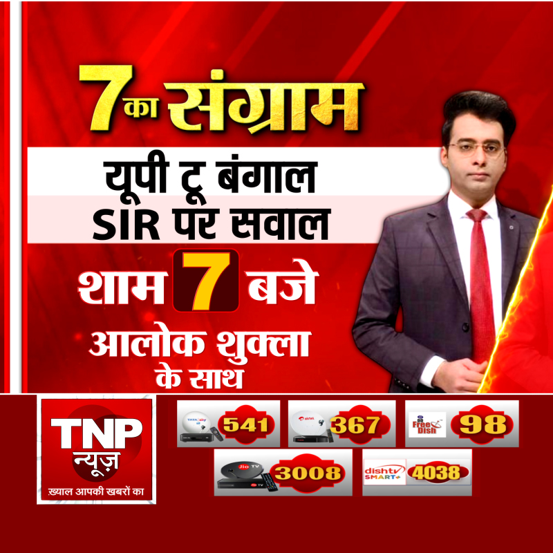 UP टू बंगाल SIR पर सवाल, देखिए 7 का संग्राम शाम 7 बजे, आलोक शुक्ला के साथ, सिर्फ TNP न्यूज पर  #UPtoBengalSIR #7KaSangram #AlokShukla #TNPNews #PoliticalDebate #EveningShow #BreakingNews #IndiaPolitics