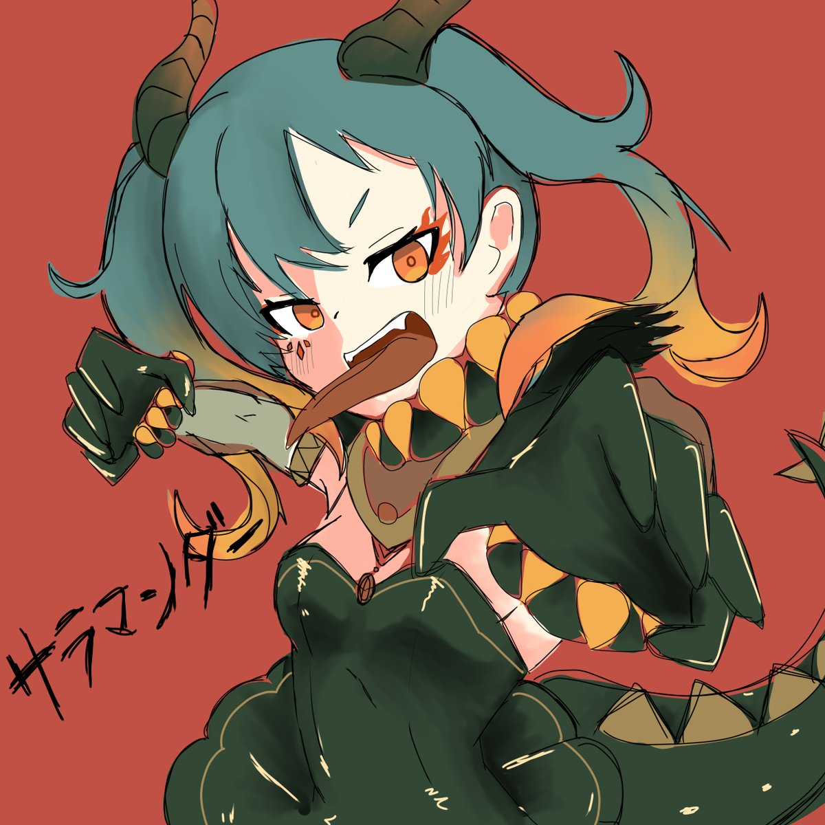 「サラマンダー」

やったるぞー！おたのしみに！

＃デコミクワンドロリレー