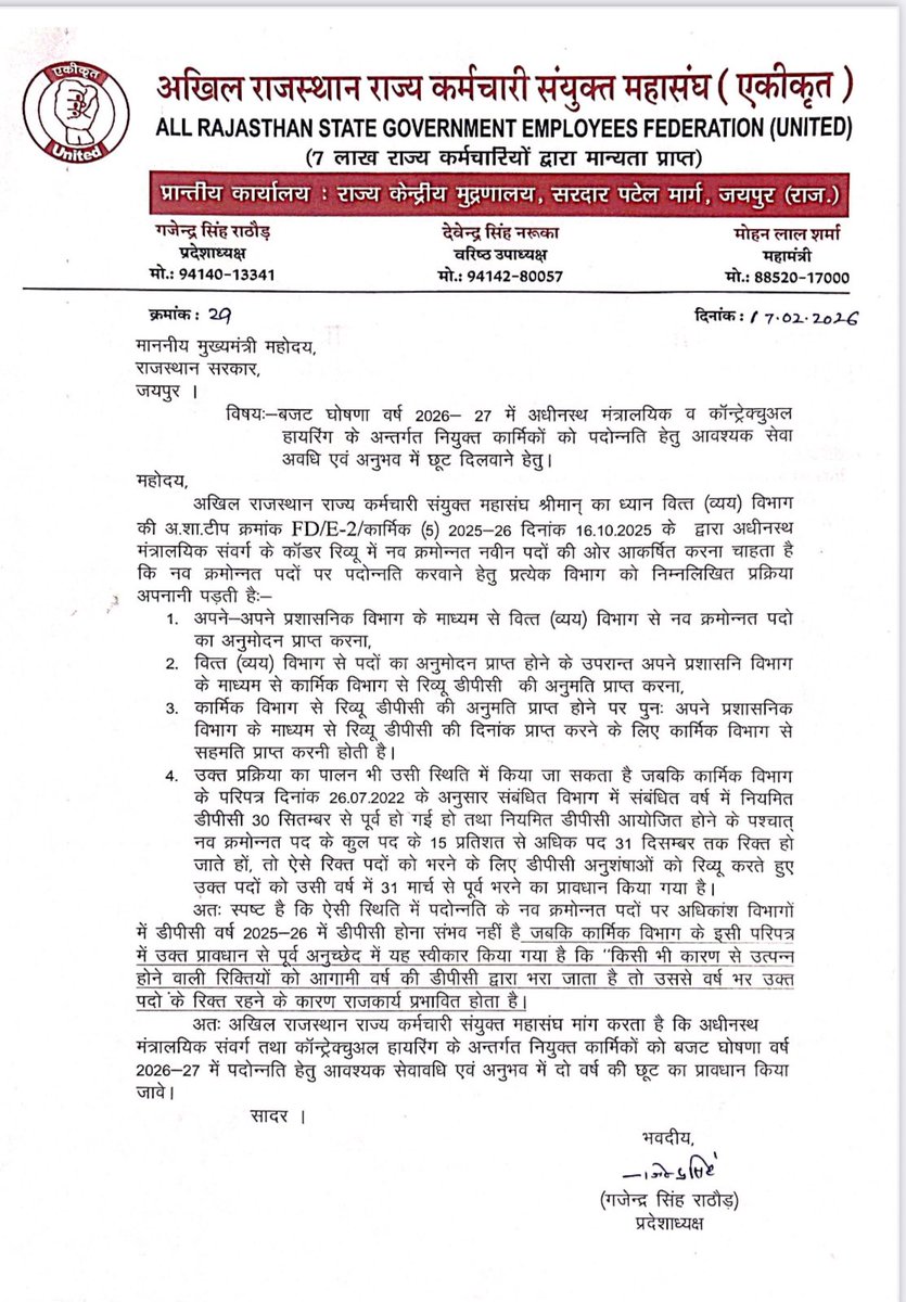 <a href="/BhajanlalBjp/">Bhajanlal Sharma</a> बजट में पदोन्नति के अनुभव में दो साल की छूट व सीएसआर रूल्स 2022 में भी दो साल की छूट की घोषणा करें। 
<a href="/KumariDiya/">Diya Kumari</a> <a href="/RajCMO/">CMO Rajasthan</a>