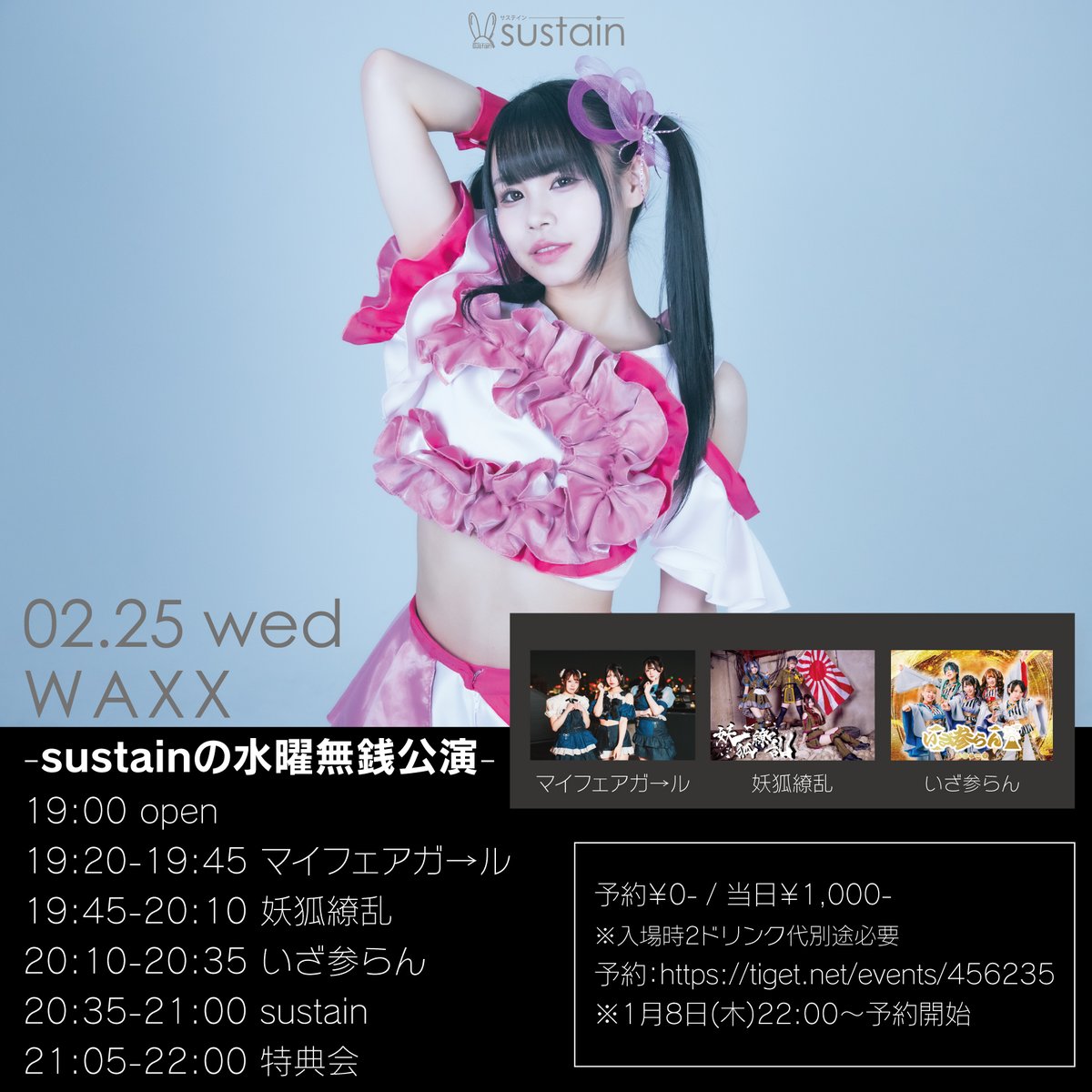 2/25(水) sustainの水曜無銭公演 sustain 妖狐繚乱 マイフェアガ→ル