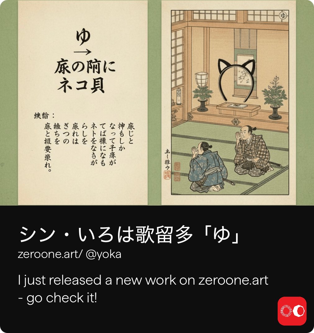 今日のzeroone シン・いろは歌留多 ｢ゆ｣ 幽霊の正体見たり枯れ尾花