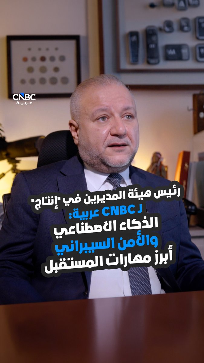 رئيس هيئة المديرين في "إنتاج" لـ CNBC عربية: الذكاء الاصطناعي والأمن السيبراني أبرز مهارات المستقبل. كل هذه التفاصيل وأكثر في حلقة جديدة من برنامج CNBC عربية الأردن عبر موقعنا الإلكتروني 