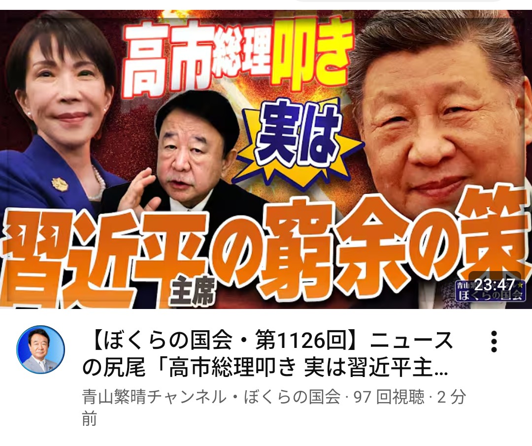 22時7分に、ｷﾀ━(ﾟ∀ﾟ)━!
【 #ぼくらの国会・第1126回 】
ニュースの尻尾
「高市総理叩き 実は習近平主席の窮余の策」
youtu.be/1wJA0QyYtek?si…