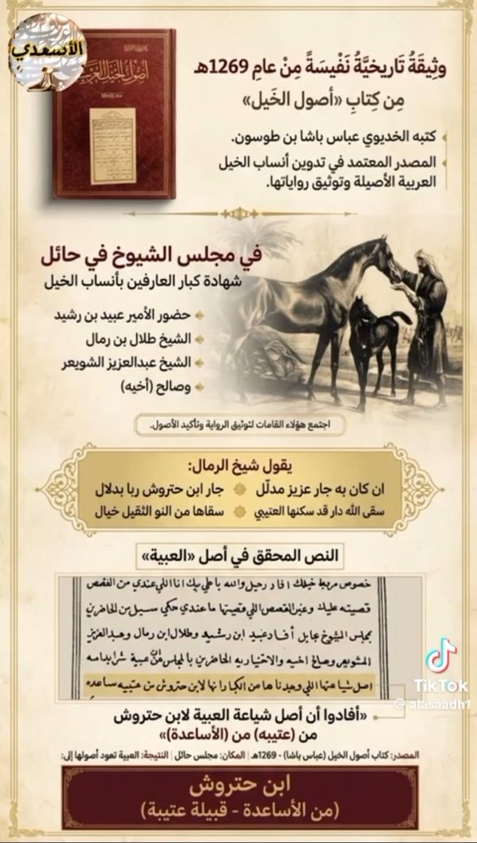 الأساعدة من الروقة من عتيبة 
الأمير عبيد الرشيد في مخطوطة أصول الخيل