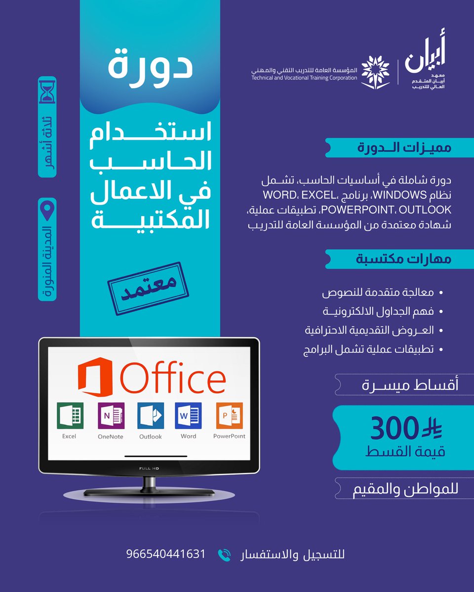 AbyanTraining's tweet photo. تعلّم الحاسب بـ 300 ريال !
استثمر في المهارة.. وابدأ المشوار
3 شهور بشهادة معتمدة تأهلك لفرص أفضل 

للمزيد من التفاصيل اكتب كلمة حاسب 👇🏼 https://t.co/64rwdyQtke