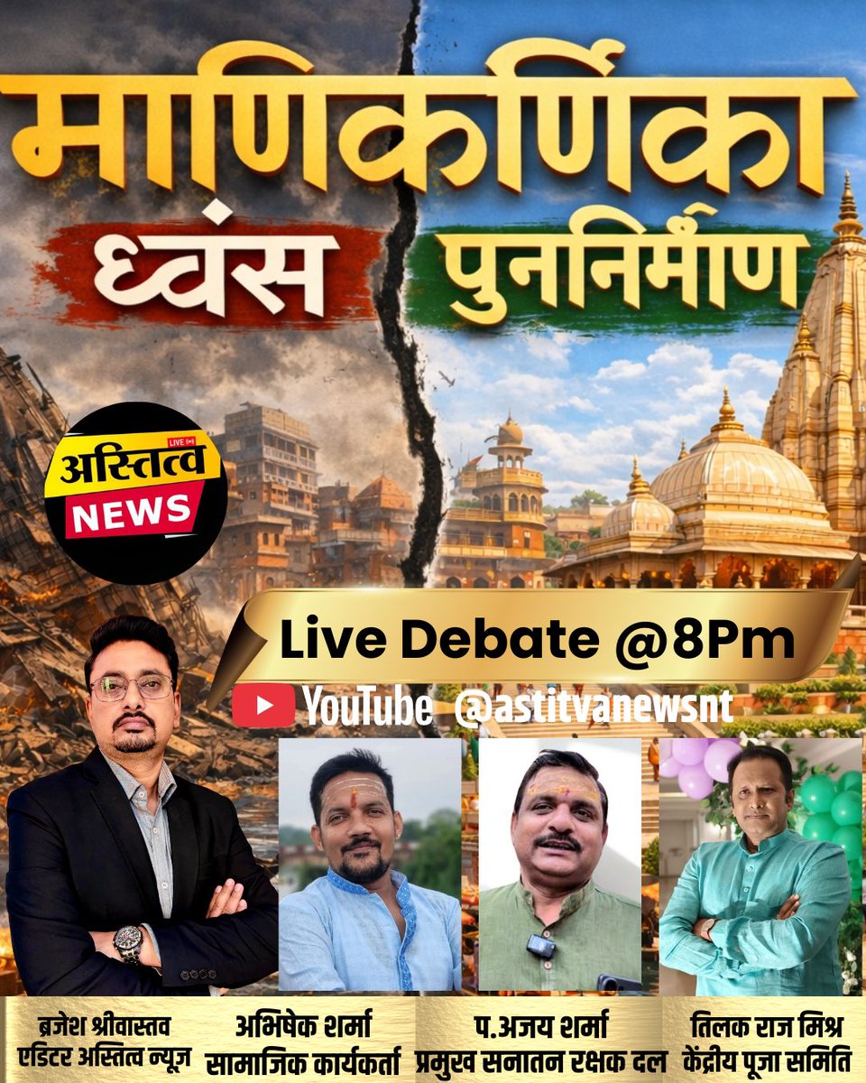 AstitvaNews's tweet photo. मणिकर्णिका में पुनर्निर्माण क्या विरासत को बचाने की।कवायद है या फिर सौंदर्यीकरण के नाम पर विरासत को खत्म करने की साजिश देखिए महा डिबेट @astitvanewsntपर रात 8 बजे https://t.co/oqGZ83Bli9