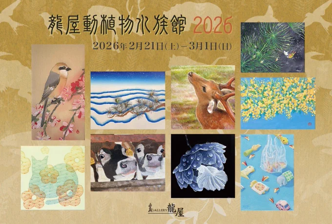 【展示お知らせ】龍屋動植物水族館 2026 2月21日 (土) 〜 3月1日 (日) 11:00〜18:00 GALLERY龍屋(愛知) 愛らしい陶人形や陶器を作られる渡邉 貴子 さん個展「Blessed Days」と同時開催の動物園、植物園、水族館をテーマにした展示会に参加いたします #渡邉貴子個展 #龍屋動植物水族館2026