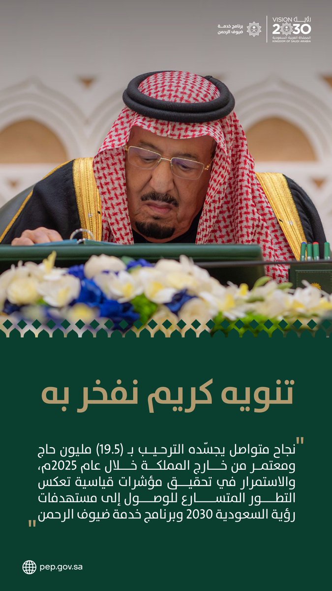 PEPSaudi's tweet photo. تنويه كريم نفخر به، جاء تقديرًا لما حققه البرنامج وشركاؤه في منظومة خدمة ضيوف الرحمن من مؤشرات قياسية خلال عام 2025م؛ تجسيدًا للأثر المباشر للدعم السخي من قيادتنا الرشيدة – حفظها الله – في تحقيق مستهدفات #رؤية_السعودية_2030 https://t.co/QPBIvr7F6a