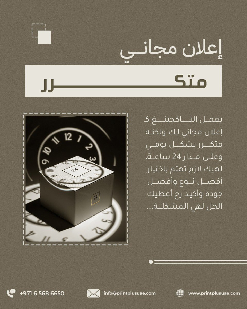 printplusuae's tweet photo. كل الناس تدور على "أقوى إعلان" لمشروعها... حملة، إنفلونسر، لوحة أو حتى إعلان ممول.
بس فيه إعلان واحد يشوفه كل عميل، في كل مرة، وأبداً ما يوقف: تغليف منتجك.
التغليف هو بائع الصامت يلي يجذب انتباه العميل، يبني صورة البراند في ثواني، ويخليه يقرر يجربك من أول مرة

وبهاد الكاروسيل رح نشوف:
- ليش الباكجينغ يعتبر أهم إعلان لمشروعك
- كيف يغطي دور موظف المبيعات بدون ما يتكلم
- وكيف تخلي علبة منتجك تشتغل لصالحك 24 ساعة في الرف، في البيت، وعلى السوشال ميديا
قبل ما تزيد ميزانية الإعلانات... تأكد إن "أهم إعلان" عندك - تغليف - قاعد يؤدي شغله صح

#طباعة_وتغليف #مطابع #طباعة #أفضل_مطبعة_في_عجمان #مطبعة_في_ابو_ظبي