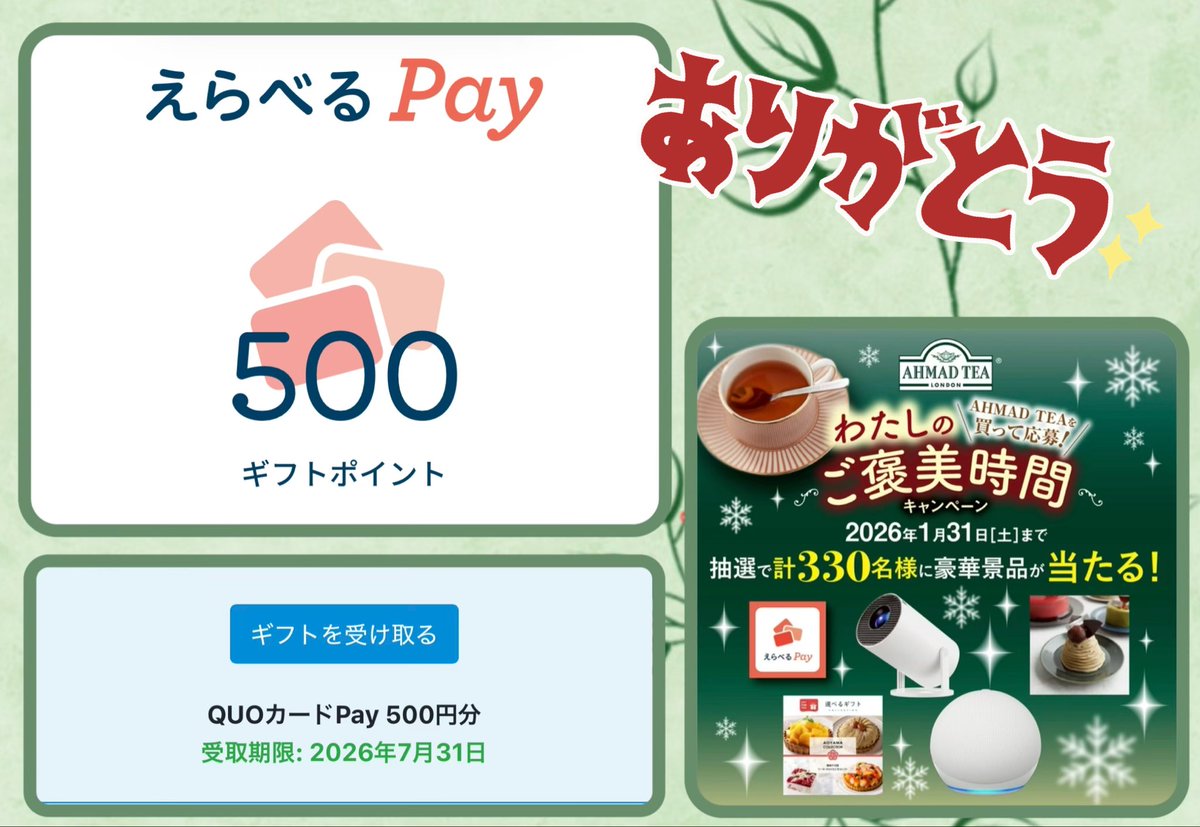 AHMAD TEA 様

クローズド
「AHMAD TEAを買って応募！
わたしのご褒美時間キャンペーン」にて
Wチャンス賞 当選✨

えらべるPay 500ポイント
いただきました♪

夜にも気軽に美味しく飲める
デカフェシリーズがお気に入りです💕

ありがとうございました😊　
#当選報告