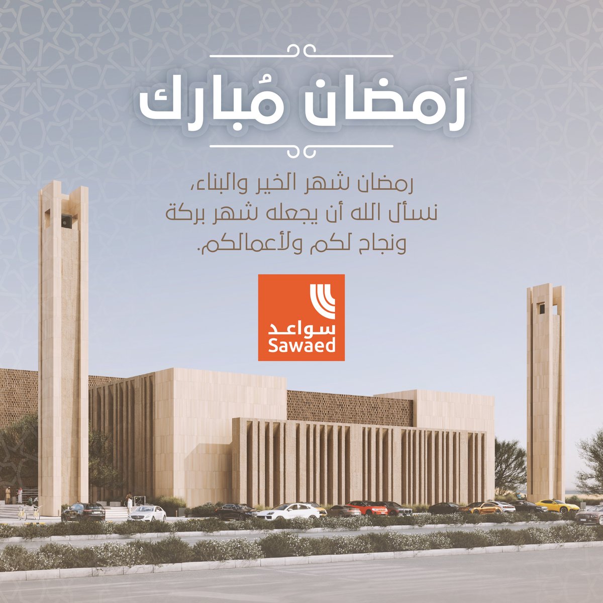 كما نبني اليوم مشاريع الغد،
نبتهل أن يكون هذا الشهر بداية خير ونور للجميع.
رمضان مبارك 🌙✨
#شهر_رمضان
#سواعد_للاستشارات_الهندسية
#رمضان_1447
#هندسة