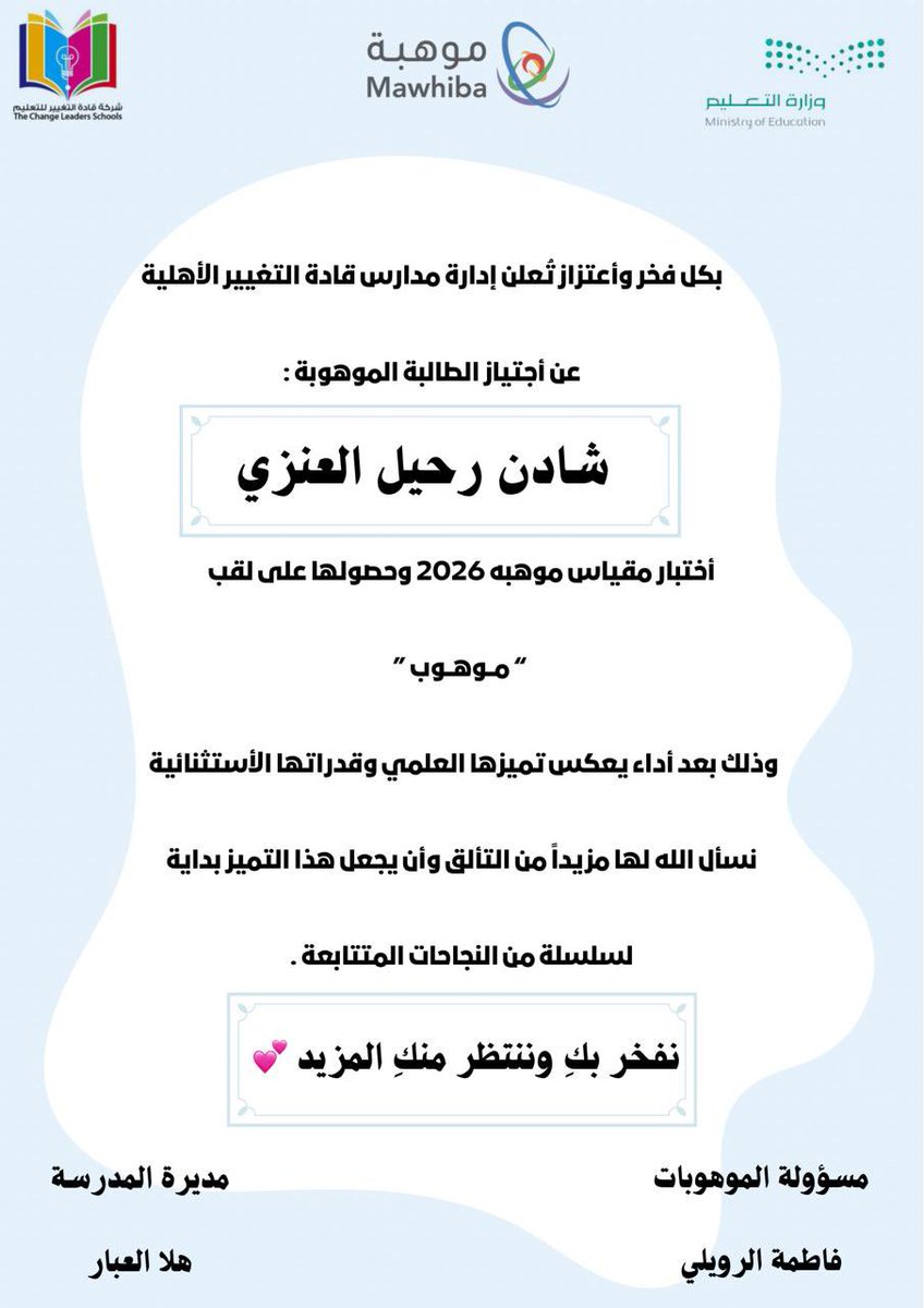 Change_LEC's tweet photo. يسرّ إدارة مدارس قادة التغيير الأهلية أن تهنّئ طالباتنا على اجتيازهن مقياس #موهبة 2026✨
ونعبّر عن بالغ فخرنا بتميّزهن وتألقهن، متطلعين إلى أن يكون هذا الإنجاز خطوة نحو مزيد من الإبداع والنجاحات القادمة .👏🏻
#موهبة
#القريات
@moe_jof  @moe_gov_sa https://t.co/o9wRganXdj