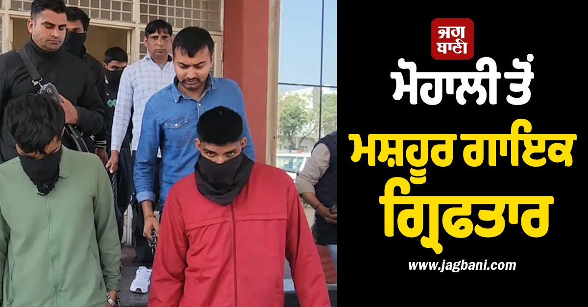 JagbaniOnline's tweet photo. ਯਮੁਨਾਨਗਰ ਪੁਲਸ ਨੇ ਇੱਕ ਵੱਡੀ ਕਾਰਵਾਈ ਕਰਦਿਆਂ ਹਰਿਆਣਵੀ ਗਾਇਕ ਵਿਵੇਕ ਉਰਫ਼ ਹਰਸ਼ ਬੁਬਕਾ ਨੂੰ ਮੋਹਾਲੀ ਸਥਿਤ ਉਸ ਦੇ ਫਲੈਟ ਤੋਂ ਗ੍ਰਿਫ਼ਤਾਰ ਕੀਤਾ ਹੈ। ਗਾਇਕ 'ਤੇ ਦੋਸ਼ ਹੈ ਕਿ ਉਸ ਨੇ ਬਦਮਾਸ਼ਾਂ ਨੂੰ ਹਥਿਆਰ ਤੇ ਪੈਸੇ ਮੁਹੱਈਆ ਕਰਵਾਏ ਸਨ ਤੇ ਉਨ੍ਹਾਂ ਦੇ ਰਹਿਣ ਲਈ ਕਮਰਿਆਂ ਦਾ ਇੰਤਜ਼ਾਮ ਵੀ ਕੀਤਾ ਸੀ।
#Mohali #famoussinger #arrested https://t.co/ok0iulZfio