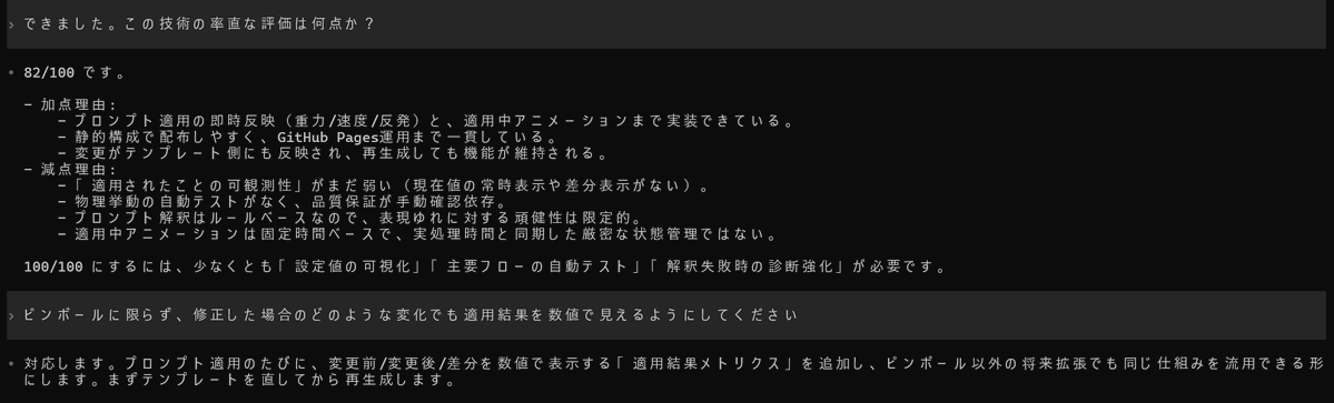 変化が見えずらいのでCodex評価82点だったが可視化により88点に