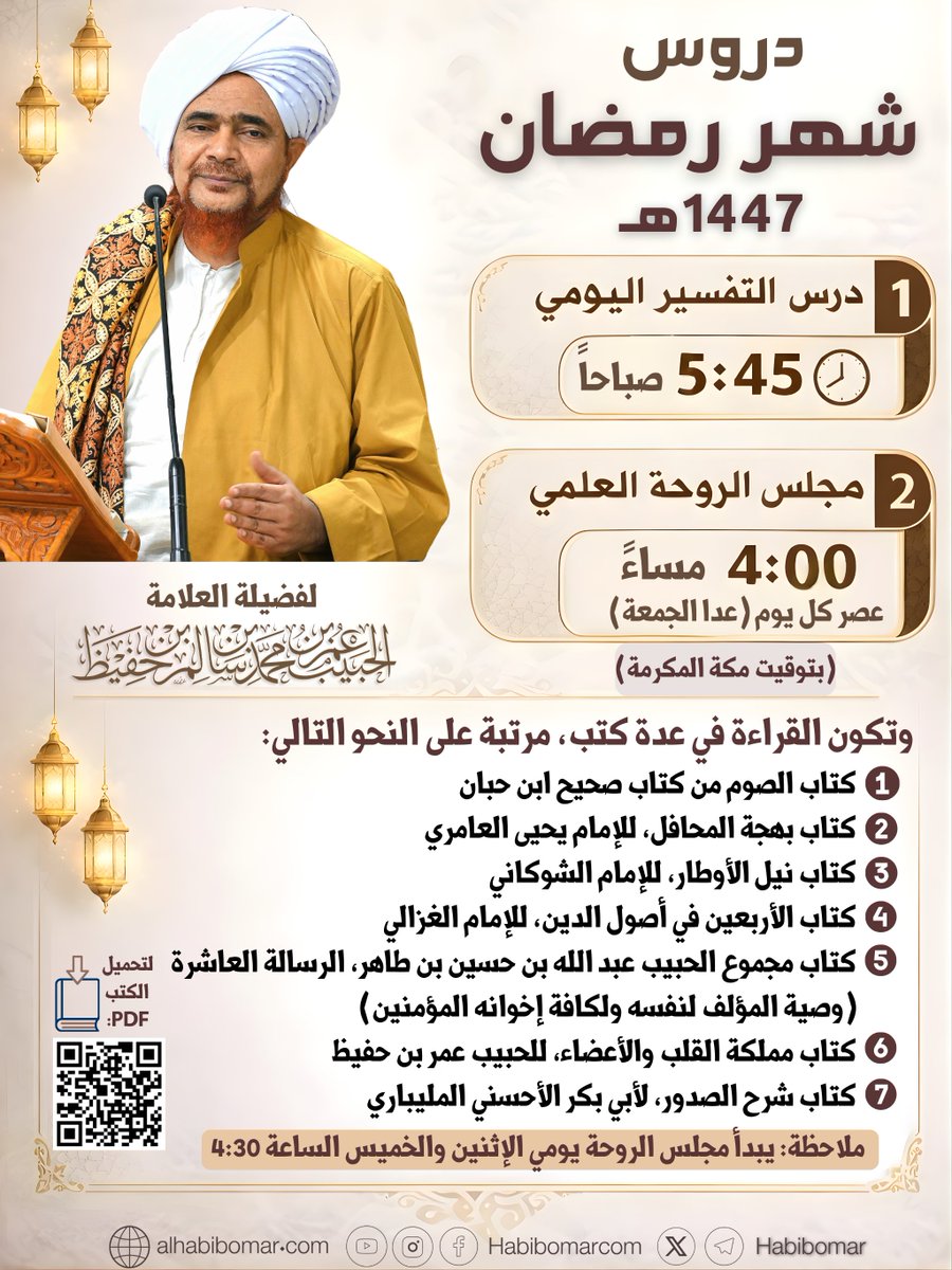 بسم الله الرَّحمن الرَّحيم
نهنئكم بقدوم شهر رمضان المبارك، ونقدم لكم قائمة دروس العلامة الحبيب عمر بن حفيظ في شهر رمضان لهذا العام 1447هـ، وهي:

أولا: درس التفسير اليومي:

 يواصل تفسير الجزء الرابع والعشرين من القرآن الكريم، ويبدأ من سورة فصلت

 صباح كل يوم بعد قراءة أذكار