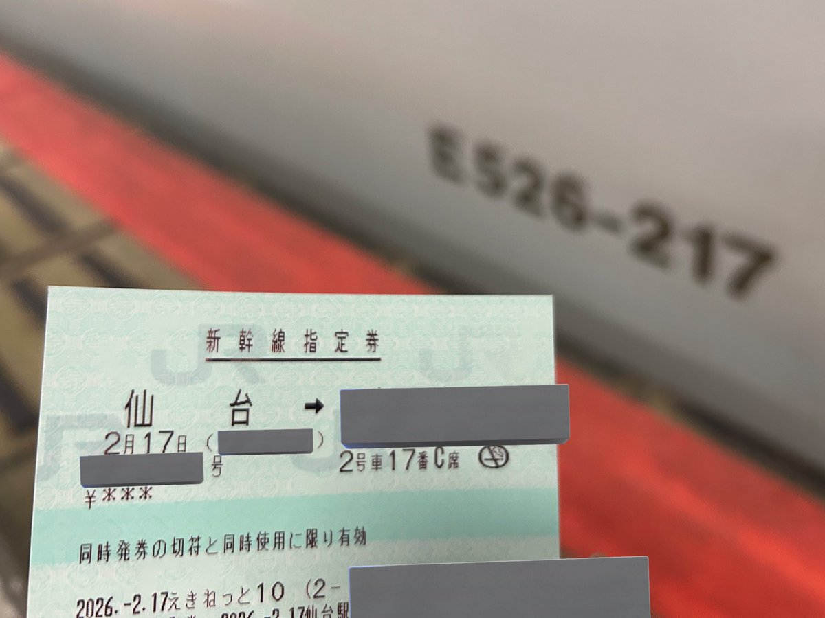 にいなの日なので2号車17番の切符と217が入った新幹線の車番をお届けし
