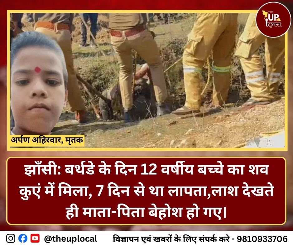 Theuplocal's tweet photo. #झाँसी के भगवंतपुरा टोरिया मोहल्ला में बर्थडे के दिन 12 साल के बच्चे का शव कुएं में मिला। बच्चा 7 द���नों से लापता था। बच्चों ने खेलते वक्त शव देखा। पुलिस ने बाहर निकाला तो माता-पिता बेहोश हो गए।परिवार ने हत्या कर शव फेंकने का आरोप लगाया है। पुलिस हर एंगल से जांच कर रही है।#jhansi https://t.co/ao9JcqJcTK