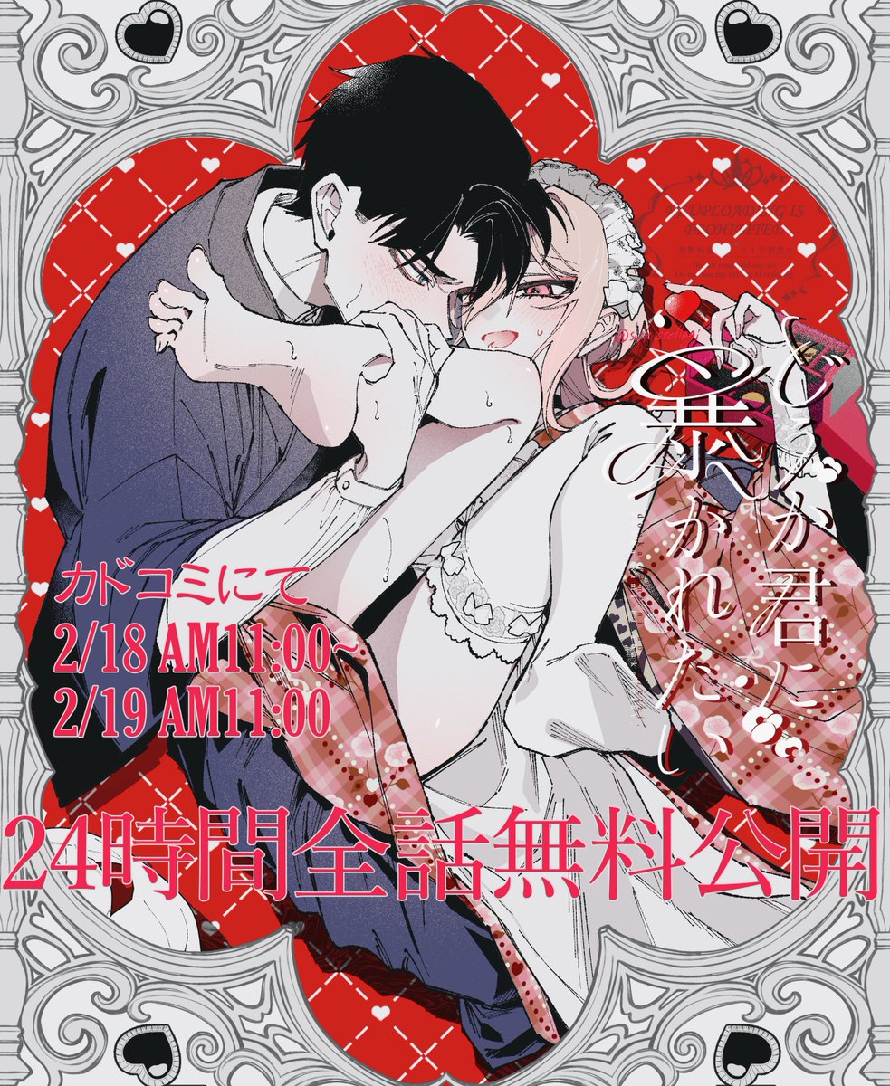 【🪷告知🪷】
明日2/18の午前11時からカドコミにて #どうか君に暴かれたい が24時間限定で全話無料公開されます💐
この機会にぜひどうぞ！

▶︎ comic-walker.com/detail/KC_0062…