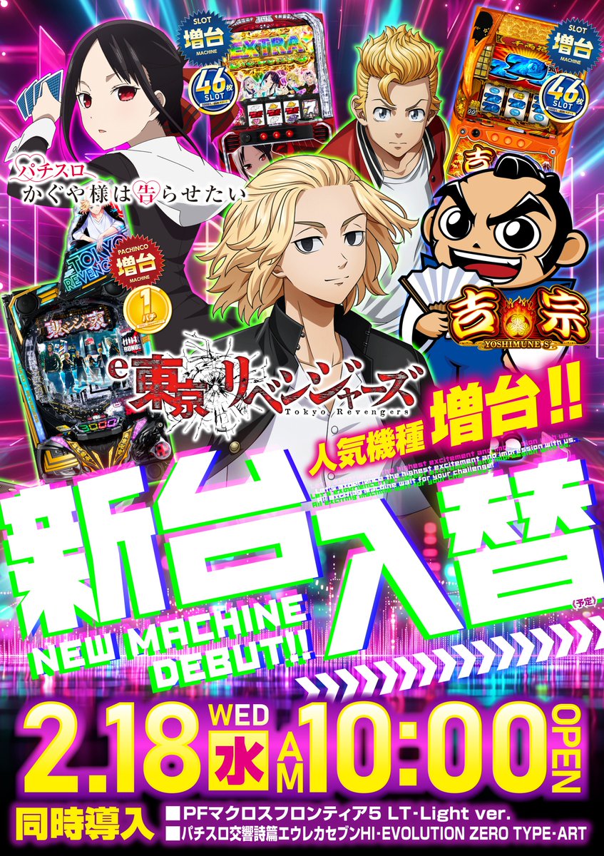 2月18日（水） 🎉🎉🎉🎉 ～新台入替～ 🎉🎉🎉🎉 全館10時OPEN！！ 入場
