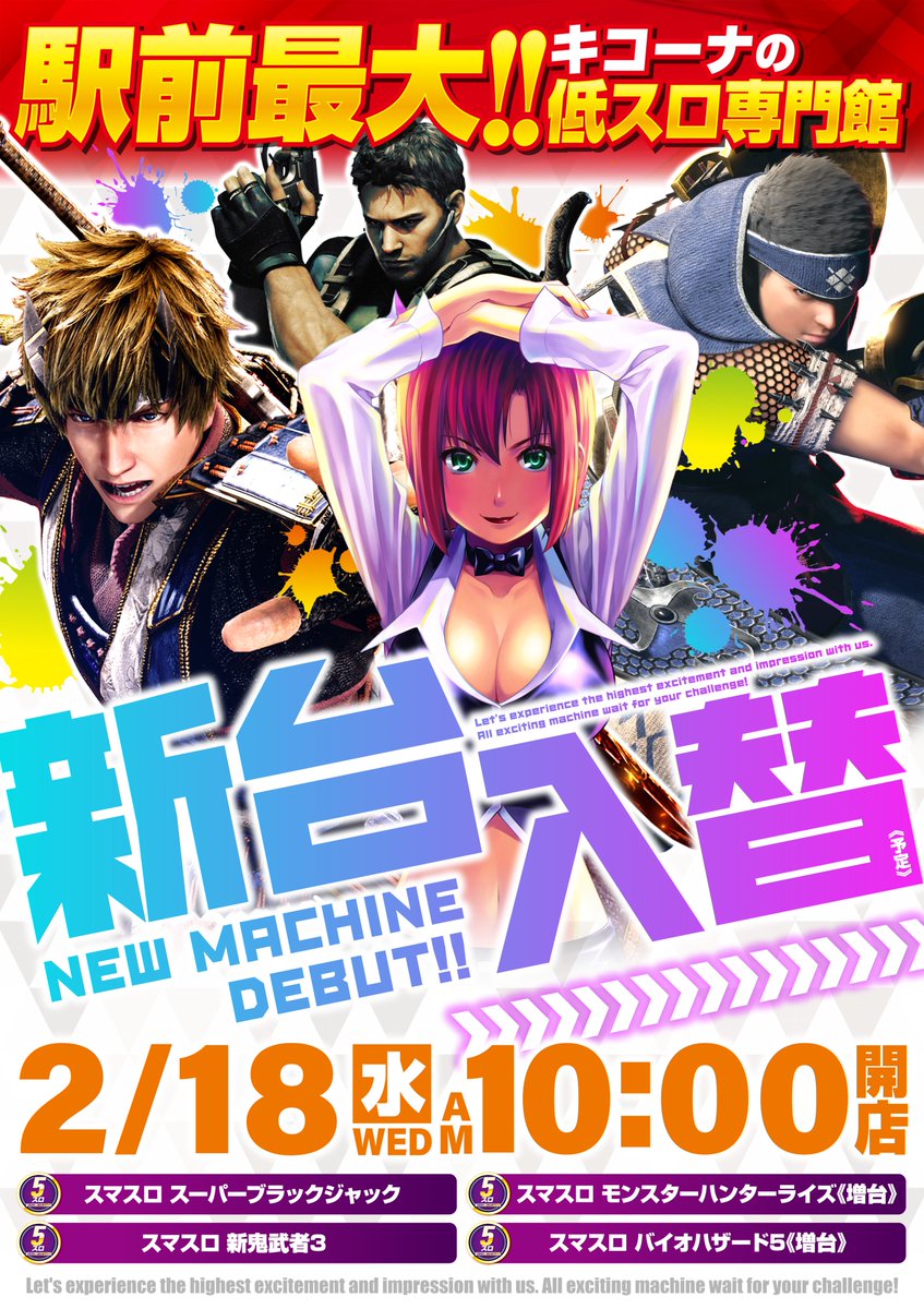 2月18日（水） 🎉🎉🎉🎉 ～新台入替～ 🎉🎉🎉🎉 全館10時OPEN！！ 入場