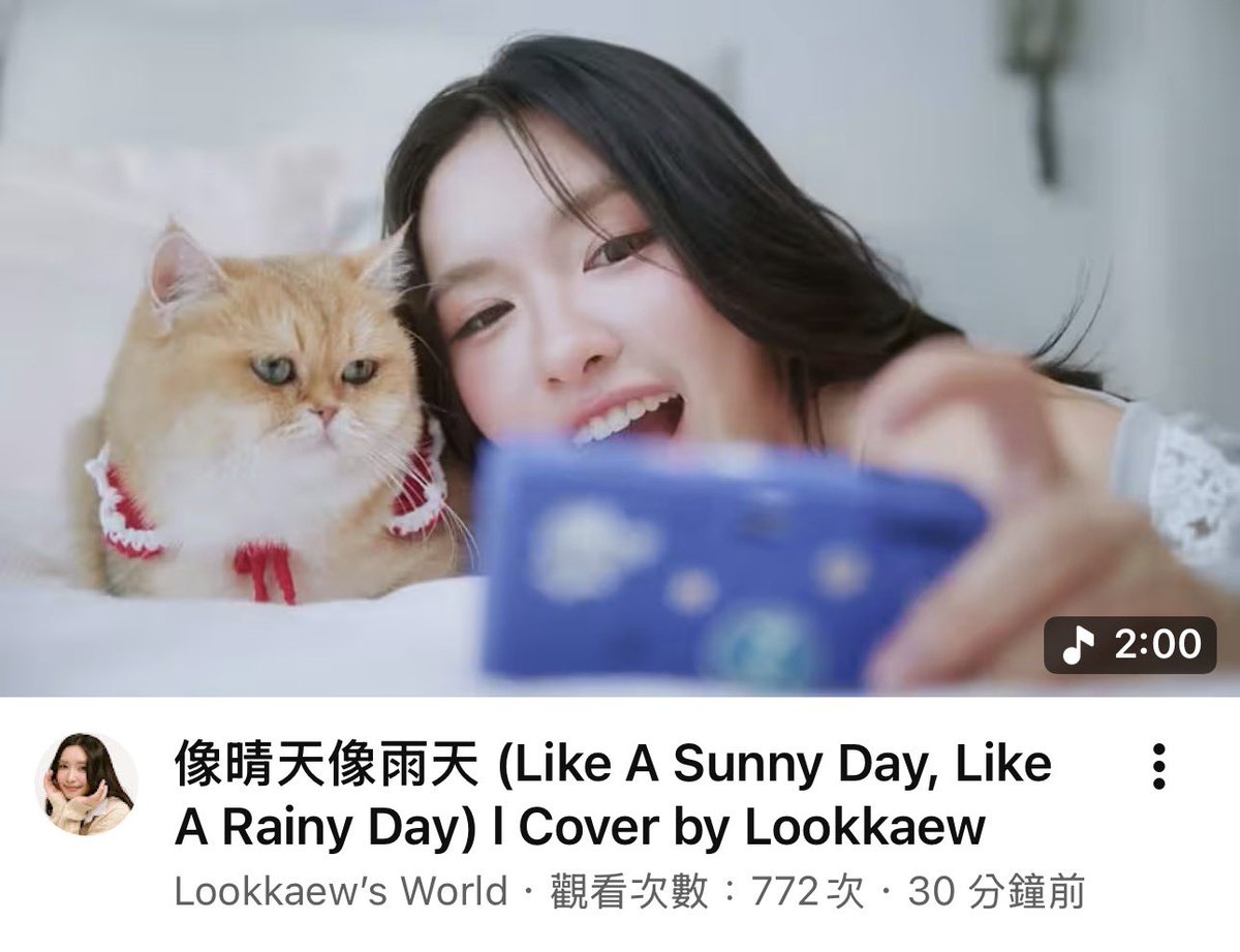 2026.02.17 Lookkaew’s World YouTube頻道更新

像晴天像雨天（Like A Sunny Day, Like
A Rainy Day) | Cover by Lookkaew

YouTube🔗：youtu.be/rWkauTfuVQk?si…

像晴天像雨天（電視劇《難哄》心動曲） · 汪蘇瀧（原唱)🔗：youtu.be/mghMddhSOdY?si…
-