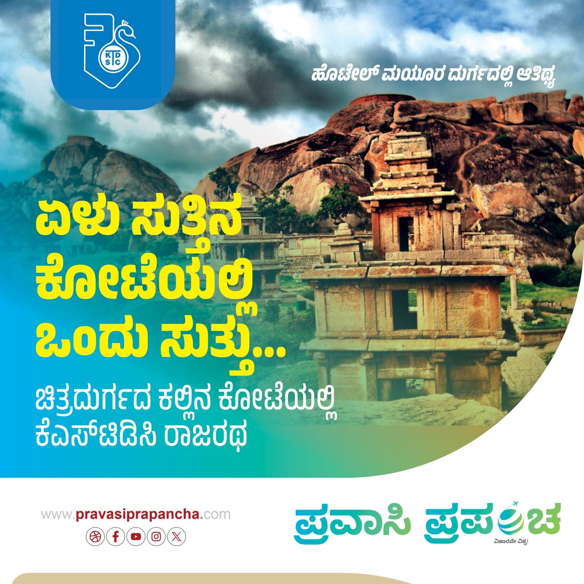 p_prapancha_'s tweet image. ಏಳು ಸುತ್ತಿನ ಕೋಟೆಯಲ್ಲಿ ಒಂದು ಸುತ್ತು……

#pravasiprapancha #Vishwavani #KSTDC 
ವೆಬ್‌ ಲಿಂಕ್:‌ pravasiprapancha.com/special/kstdc-…