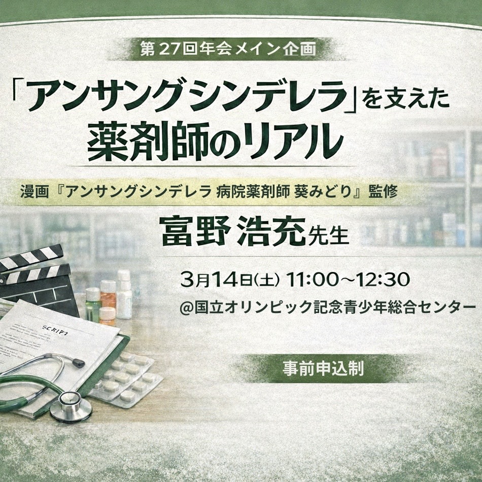 【年会メイン企画　「アンサングシンデレラ」を支えた薬剤師のリアル】
漫画『アンサングシンデレラ 病院薬剤師 葵みどり』を監修した薬剤師・富野浩充先生がご登壇！

🗓3/14(土)11:00-12:30
📍国立オリンピック記念青少年総合センター
薬学生必見の特別企画、ぜひご参加ください！
#年会 #apsjapan