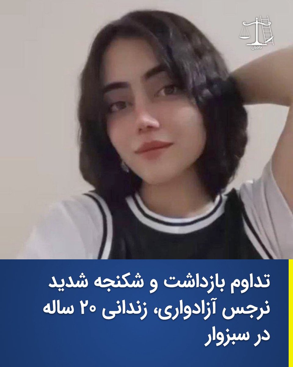 تداوم بازداشت و شکنجه شدید نرجس (ویدا) آزادواری، زندانی ۲۰ ساله در سبزوار

او در تاریخ ۳۰ دی در شهر سبزوار با اعمال خشونت بازداشت شده و پس از بازجویی‌های متعدد به زندان منتقل شده است.

طبق گفته نزدیکانش، در روز دادگاه آثار شدید ضرب‌وشتم بر صورت او به حدی بوده که قابل شناسایی