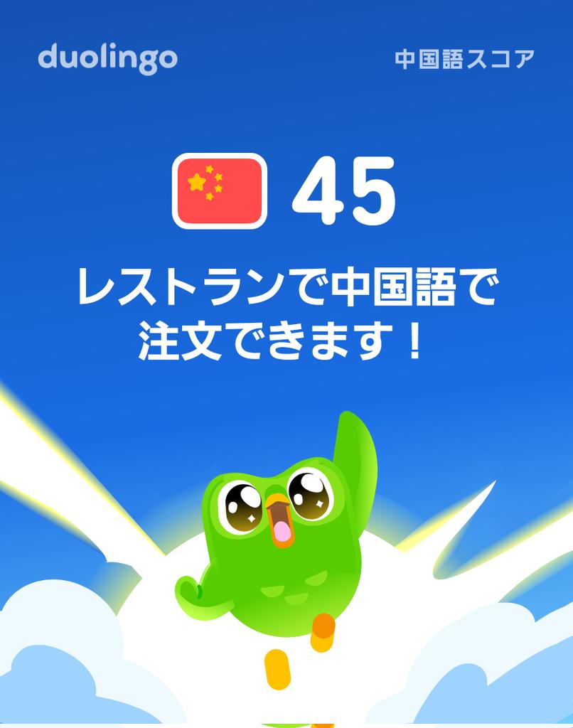 セクション4のユニット30終了。中国語レベルが45になった。

你答应下次考得更好吗？とか、
你的数学水平提高了吗？
とか、例文の圧が強めだった😅

#Duolingo
#中国語学習