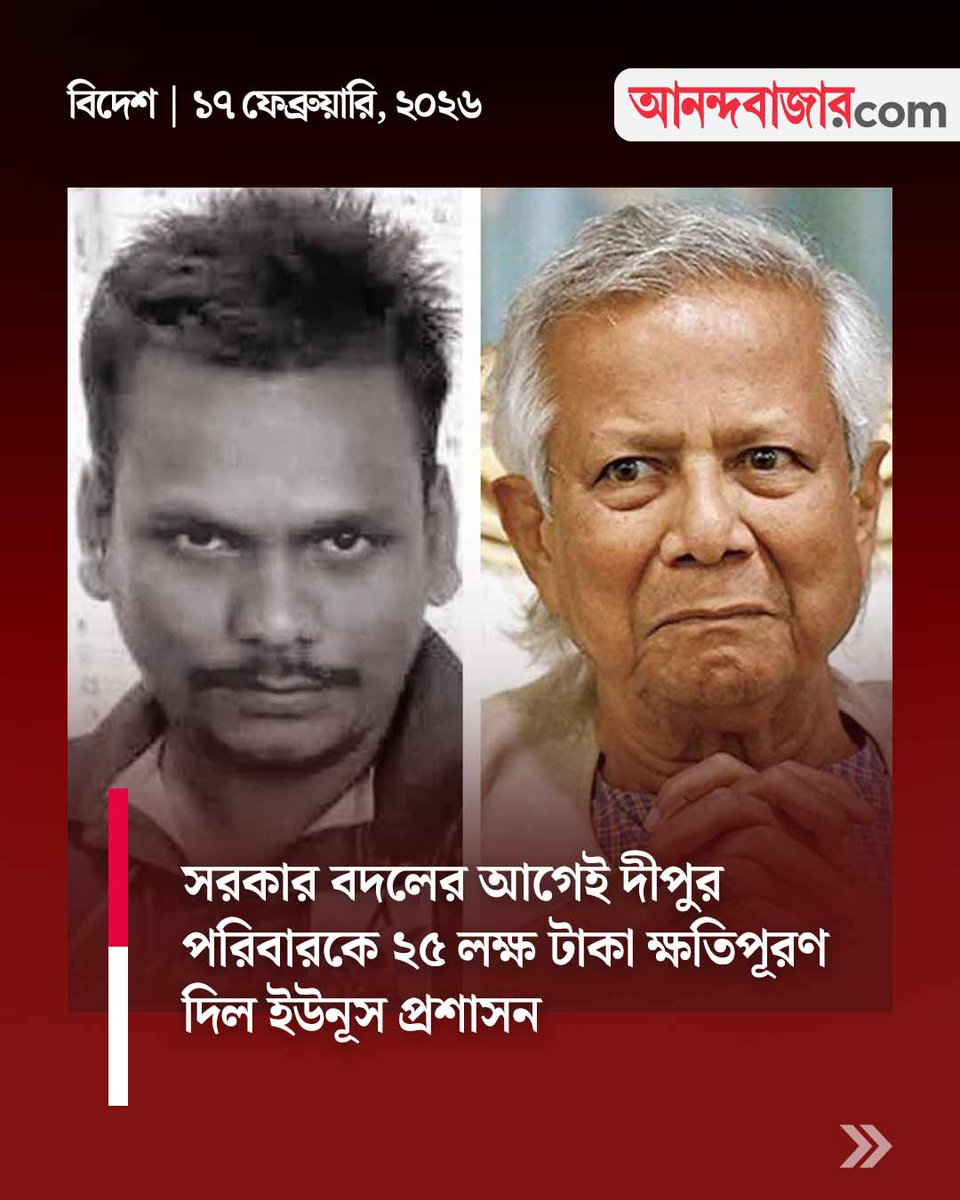 MyAnandaBazar's tweet image. কী বলছে দীপুর পরিবার?
#dipudass #financialaid 
anandabazar.com/world/muhammad…