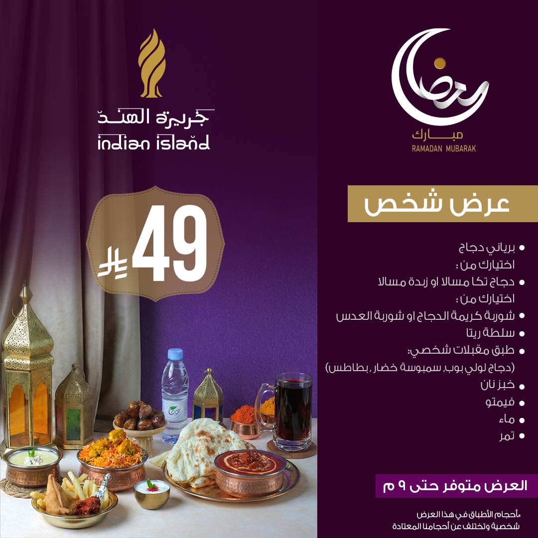 IndianIslandSA's tweet photo. عيشوا معنا اجواء رمضانية وخدمة مميزة في جزيرة الهند 🌙✨

برياني دجاج + اختيارك من شوربة كريمة الدجاج او العدس 
واختيارك بين تكا مسالا أو زبدة مسالا
مقبلات ، فيمتو .. وخدمة تليق بكم 🤍

نكهات أصيلة وتجربة رمضانية متكاملة في انتظاركم.

#جزيرة_الهند #رمضان #عروض #افطار #مطعم_هندي https://t.co/cHM4EKT0hg