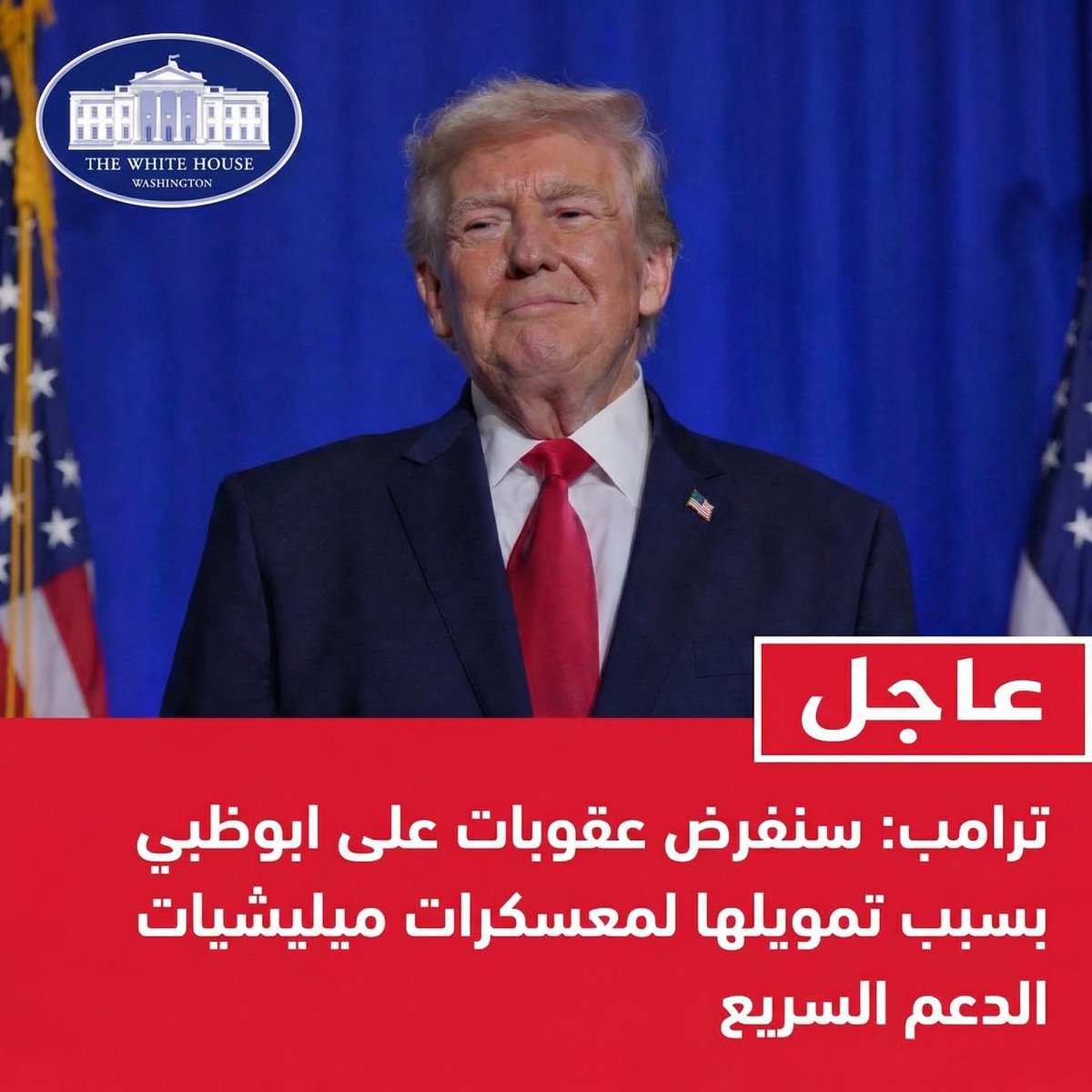 عاجل | البيت الأبيض 

ترامب : سنفرض عقوبات على ابوظبي بسبب تمويلها لمعسكرات ميليشيات الدعم السريع.