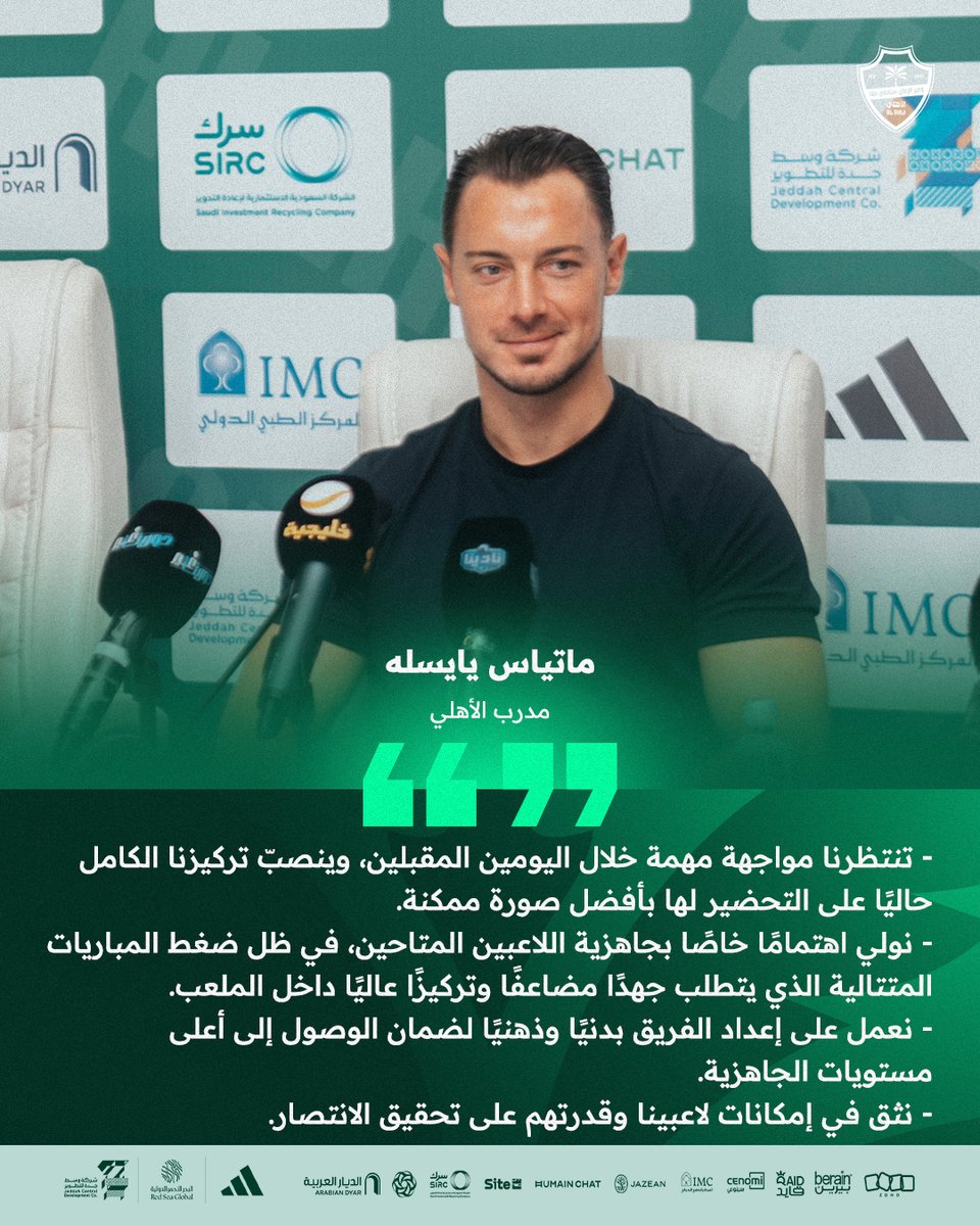 تصريحات ماتياس يايسله قبل مباراتنا القادمة ضد النجمة 🗣

#الأهلي_النجمة #دوري_روشن_السعودي