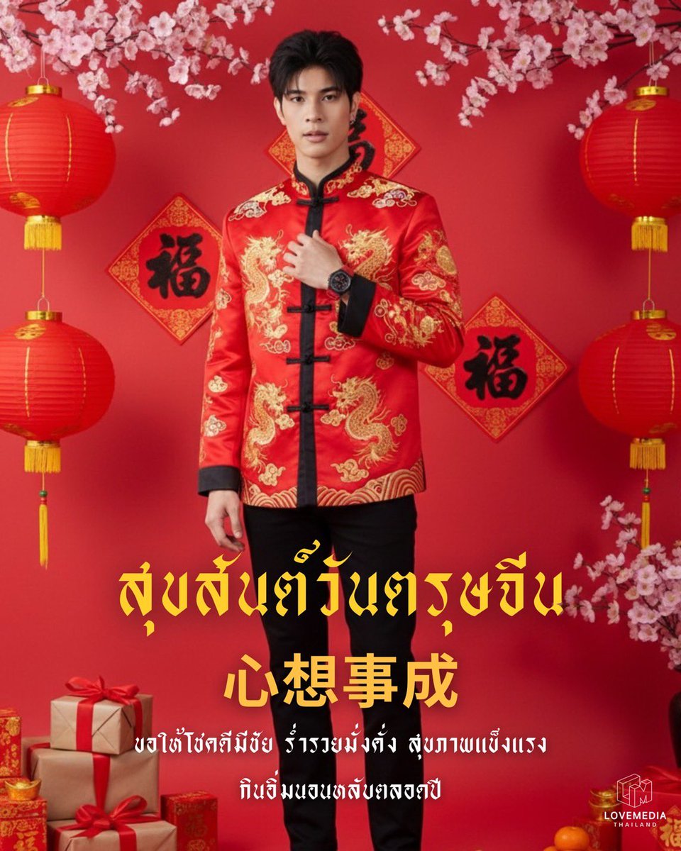Happy Chinese New Year 2026🧧🧧🧧

#HappyChineseNewYear 
#LovemediaThailand 
#SwingKickยกนี้พี่ต้องชนะ 
#zantiisคิดถึงเธอ