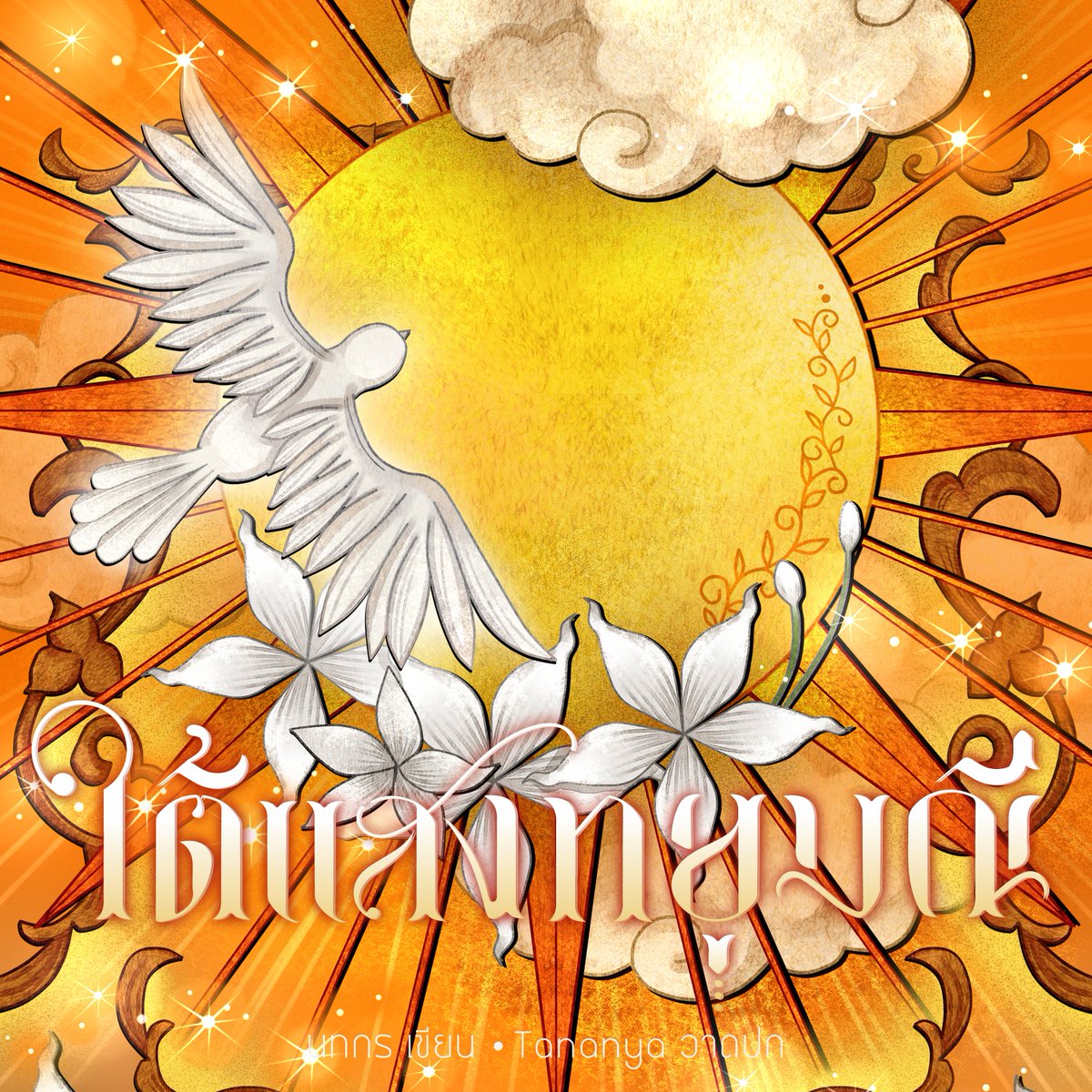 อัพ #ใต้แสงทยุมณี

บทที่ ๒ ปรนนิบัติ

“ผมไม่ให้ไปได้ไหม”
 
“อะไรกัน”
 
“ไม่อยากให้ใครแตะต้องเฮียอีกแล้ว ไม่ต้องแต่งกับใครก็ยังจะเอาตัวไปให้คนอื่นสัมผัส”

#นิยายวาย

ลิงก์ในเม้นท์เช่นเคยคร้าบ ❤