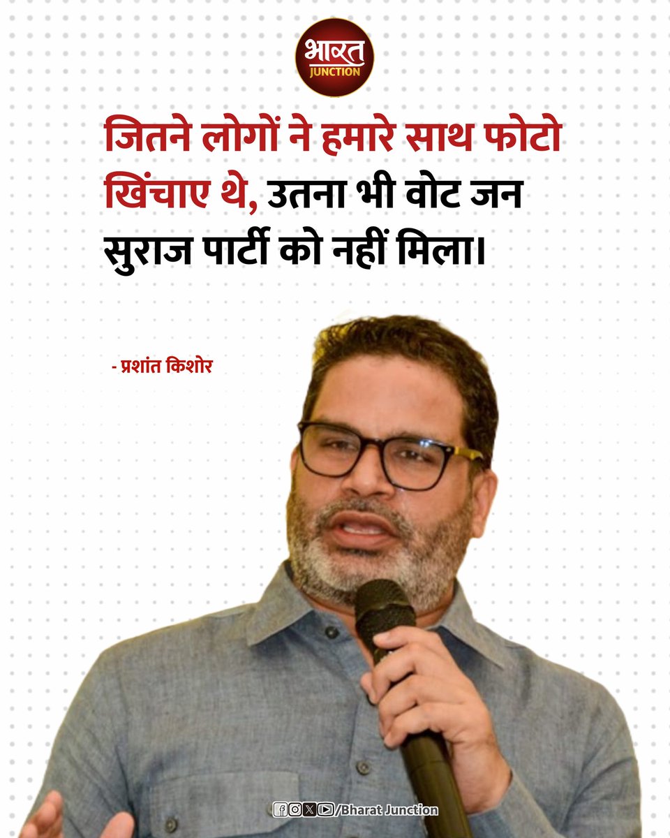 BharatJunctionx's tweet photo. किसी ने ईमानदारी से काम नहीं किया। जितने लोगों ने हमारे साथ फोटो खिंचाए थे, उतना भी वोट भी जन सुराज को नहीं मिला : प्रशांत किशोर https://t.co/CjgovduASl