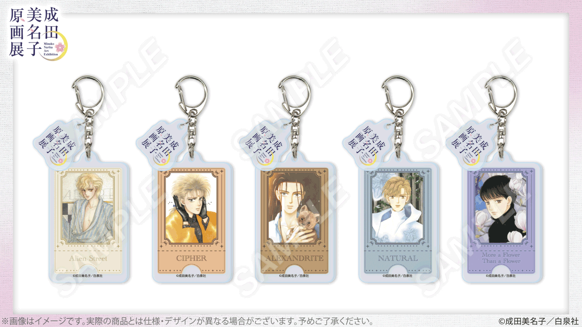 🌸#成田美名子原画展 グッズ紹介 アクリルキーホルダー 『#エイリアン