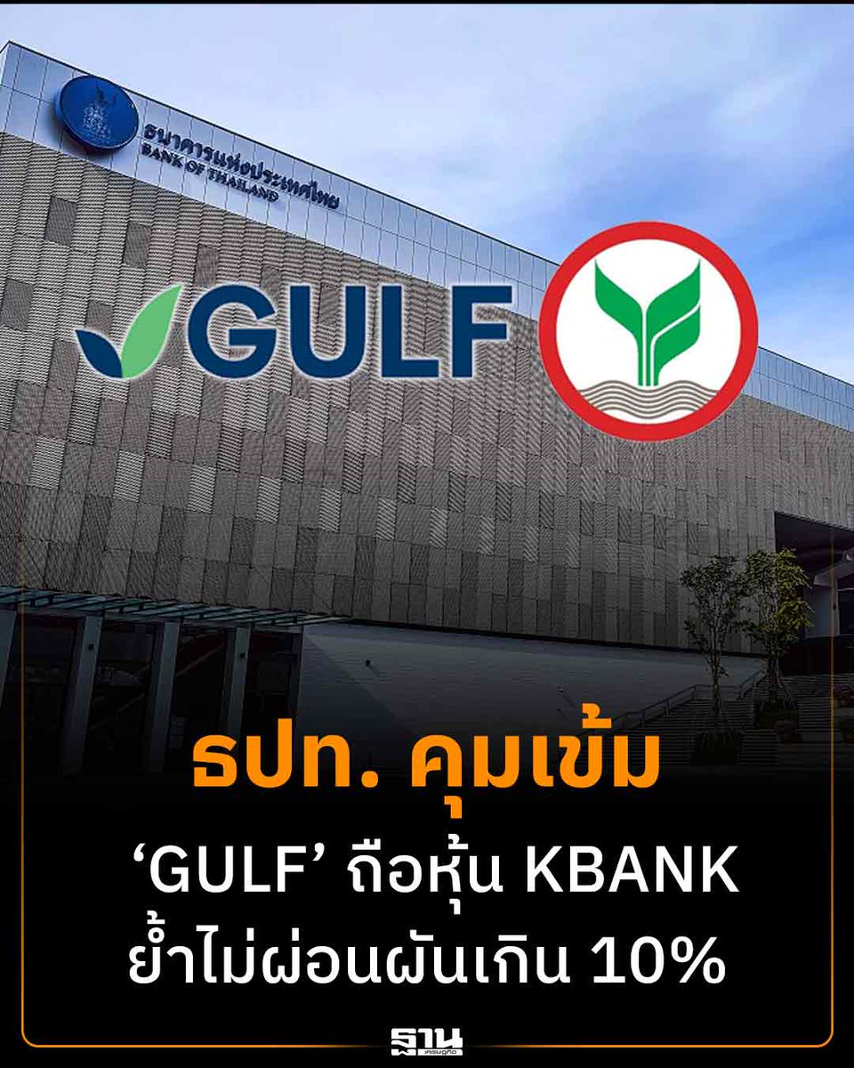 Thansettakij's tweet image. ธปท.ชี้แจงชัดกรณี GULF ถือหุ้น KBANK เข้าข่ายผู้ถือหุ้นรายใหญ่ ต้องอยู่ภายใต้ 4 มาตรการกำกับเข้ม ทั้งแจ้งแผนลงทุน คุมธุรกรรม จำกัดสินเชื่อ และยึดหลัก Arm’s Length พร้อมย้ำไม่มีนโยบายผ่อนผันถือหุ้นเกิน 10% หากไม่จำเป็นต่อเสถียรภาพระบบการเงิน #ธปท #GULF #KBANK #ผู้ถือหุ้น