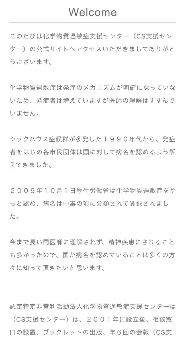 化学物質過敏症支援センターの最初のページにこのようにあります。

「２００９年１０月１日厚生労働省は化学物質過敏症をやっと認め、病名は中毒の項に分類されて登録されました。」

CSは精神疾患であるかのようなポストがまことしやかに流されますが、明らかなデマですので騙されませんように。