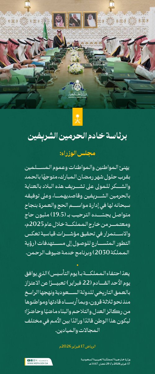 #مجلس_الوزراء يهنئ المواطنين والمواطنات وعموم المسلمين بقرب حلول شهر #رمضان_المبارك، ويعدّ احتفاء المملكة بـ #يوم_التأسيس تعبيرًا عن الاعتزاز بالعمق التاريخي للدولة السعودية ونهجها الراسخ منذ نحو ثلاثة قرون.